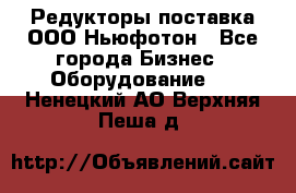 Редукторы поставка ООО Ньюфотон - Все города Бизнес » Оборудование   . Ненецкий АО,Верхняя Пеша д.